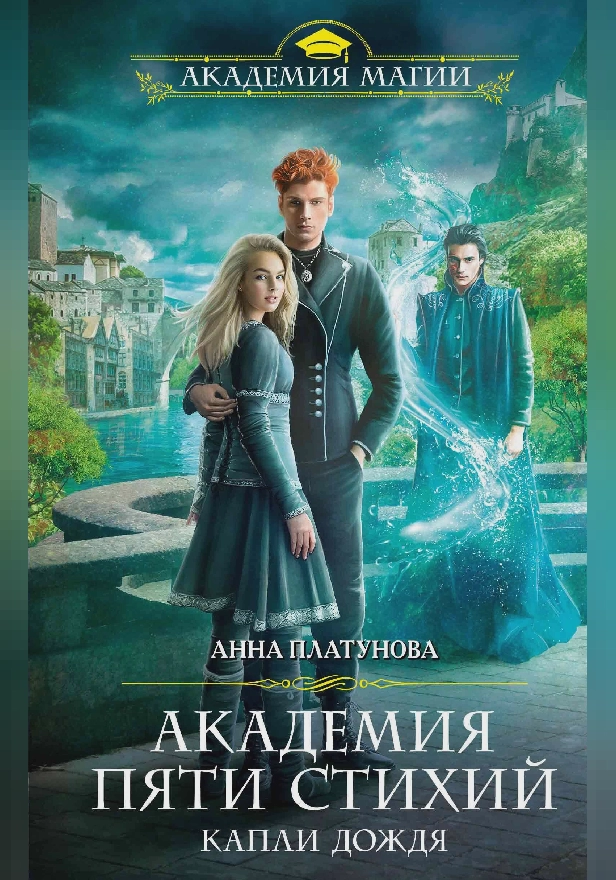Академия Пяти Стихий. Капли дождя. Обложка