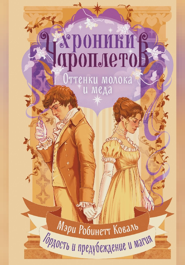 Оттенки молока и меда. Обложка