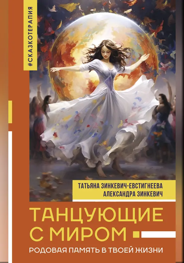 Танцующие с миром. Родовая память в твоей жизни. Обложка