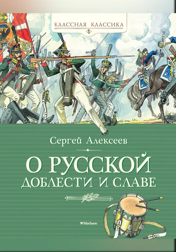 О русской доблести и славе. Обложка