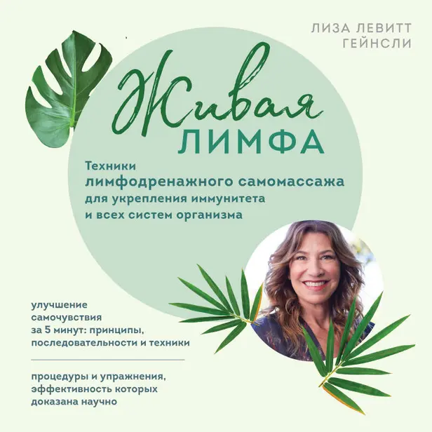 Живая лимфа. Техники лимфодренажного самомассажа для укрепления иммунитета и всех систем организма. Обложка