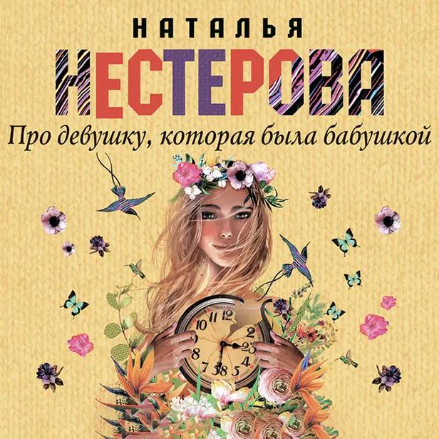 Про девушку, которая была бабушкой. Обложка