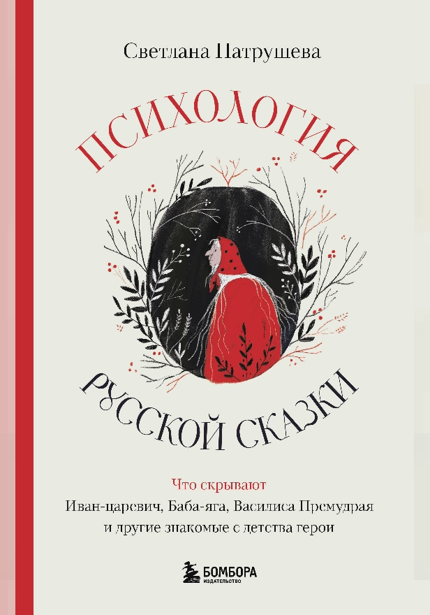 Психология русской сказки. Что скрывают Иван Царевич, Баба Яга, Василиса Премудрая и другие знакомые с детства герои. Обложка