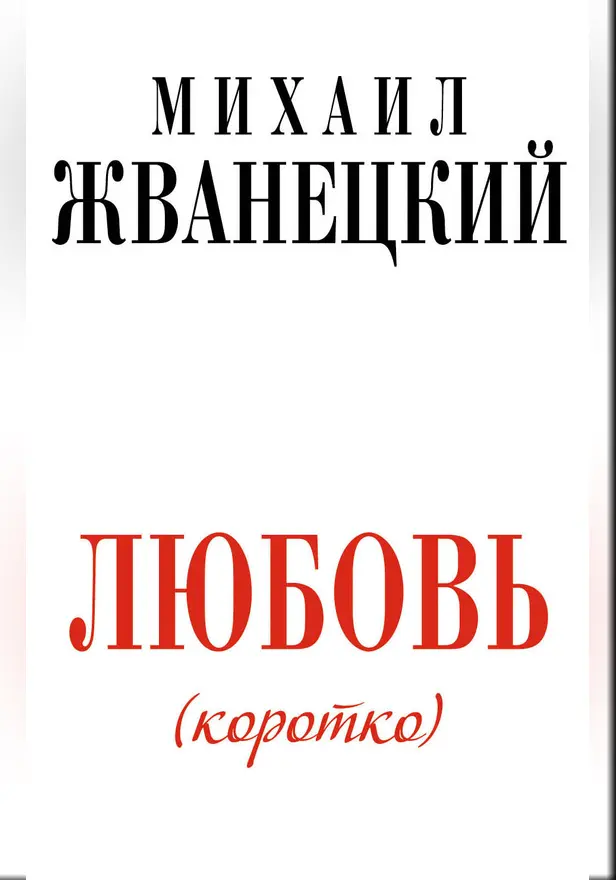 Любовь коротко. Обложка