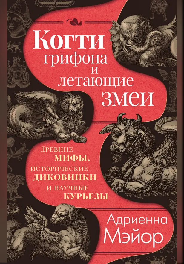 Когти грифона и летающие змеи: Древние мифы, исторические диковинки и научные курьезы. Обложка