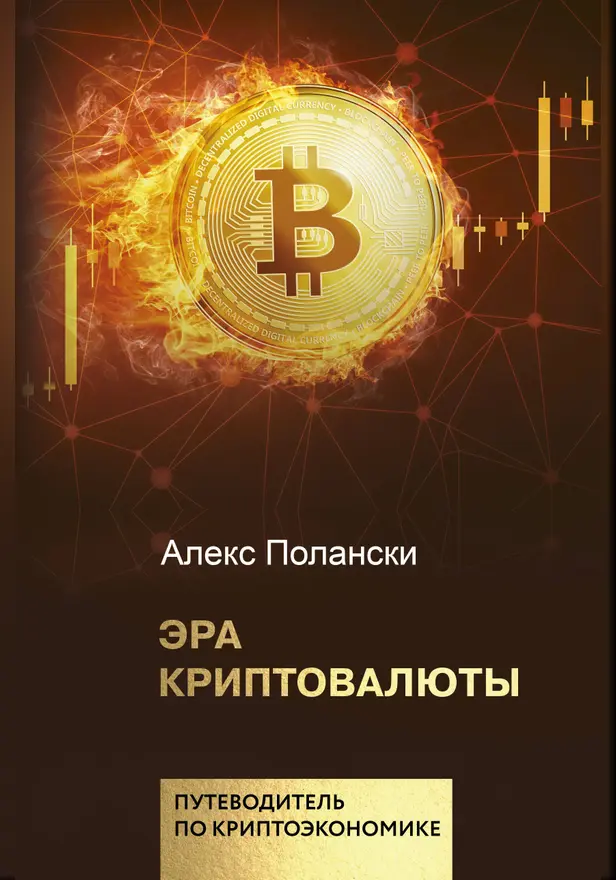 Эра криптовалюты. Обложка