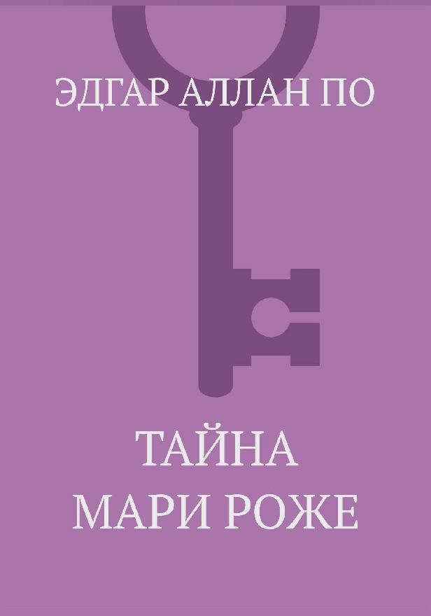 Тайна Мари Роже. Обложка