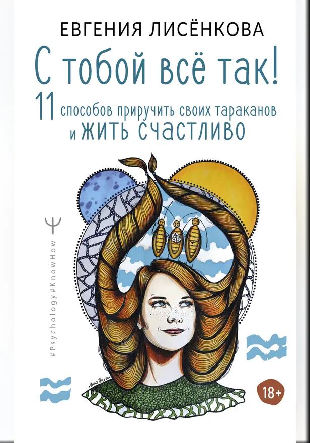 С тобой всё так! 11 способов приручить своих тараканов и жить счастливо. Обложка