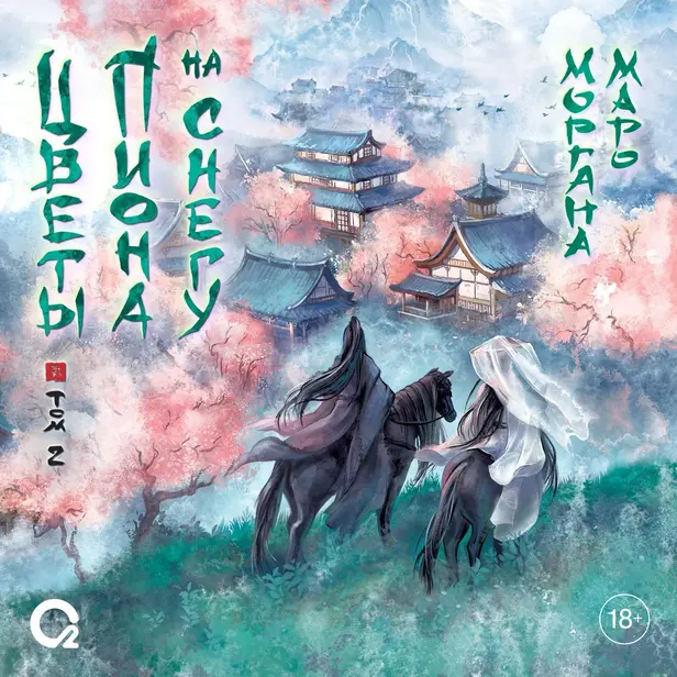 Цветы пиона на снегу. Том 2. Обложка