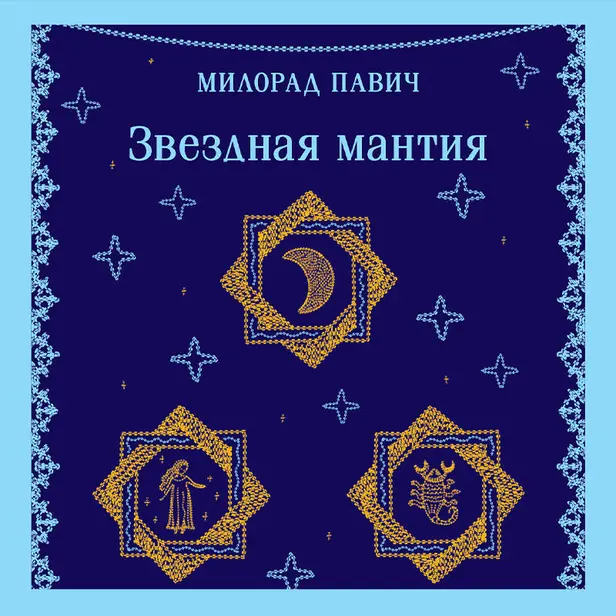Звездная мантия. Обложка