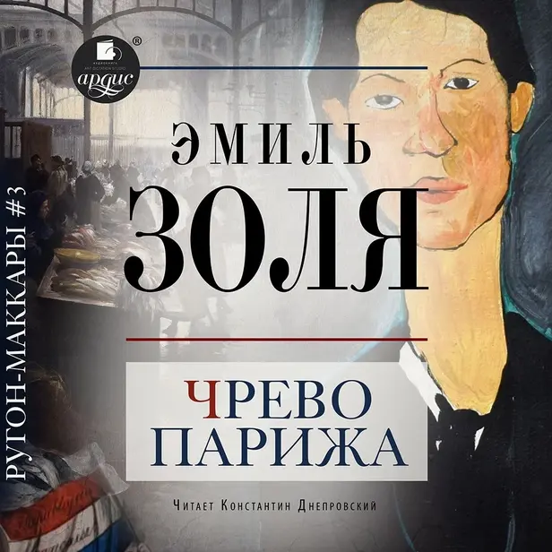 Чрево Парижа. Обложка