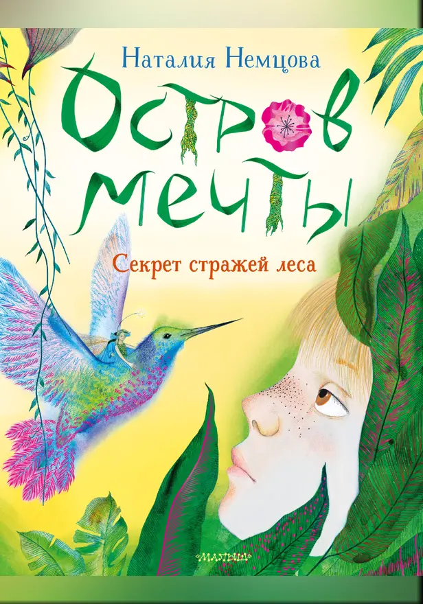 Остров мечты. Секрет стражей леса. Обложка