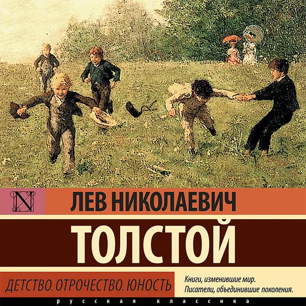 Детство. Отрочество. Юность. Обложка