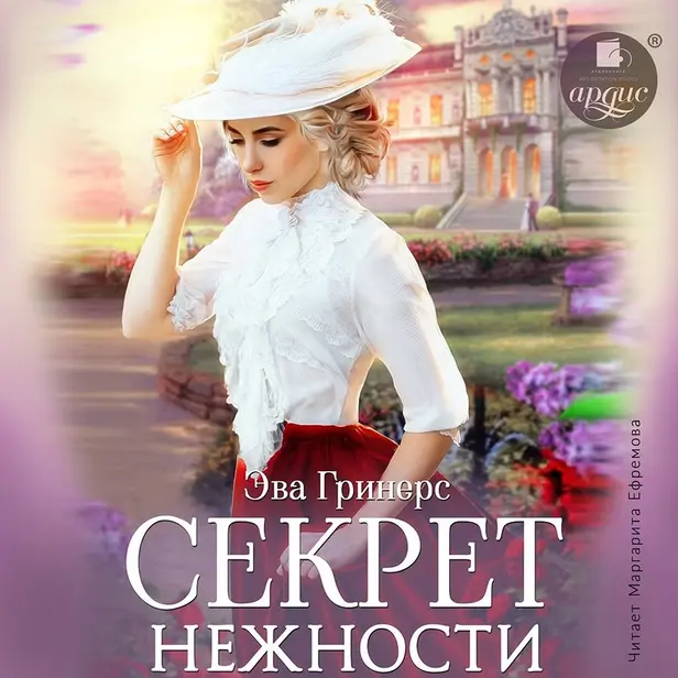 Секрет нежности. Обложка