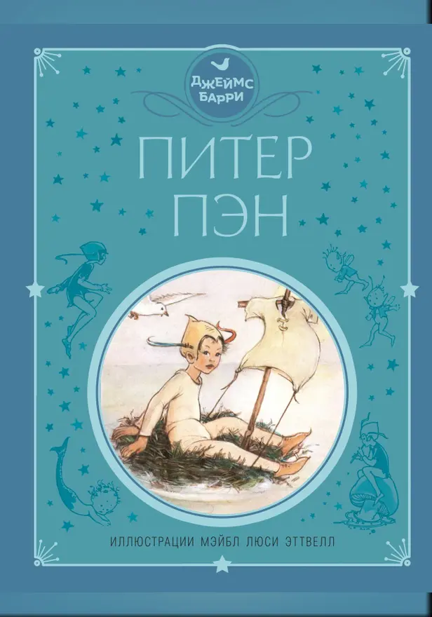 Питер Пэн (ил. М. Эттвелл). Обложка