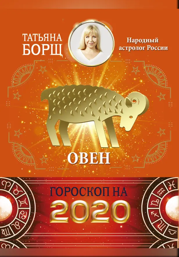 ОВЕН. Гороскоп на 2020 год. Обложка