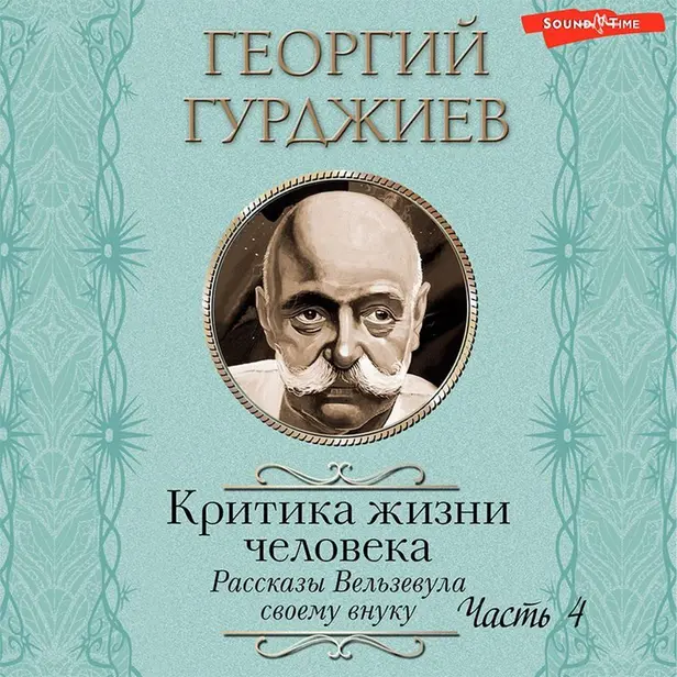 Критика жизни человека. Рассказы Вельзевула своему внуку (Часть 4). Обложка
