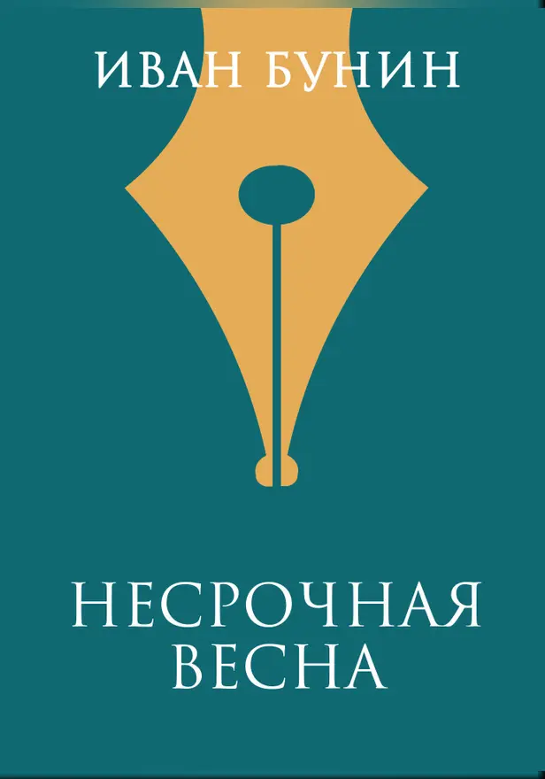 Несрочная весна. Обложка