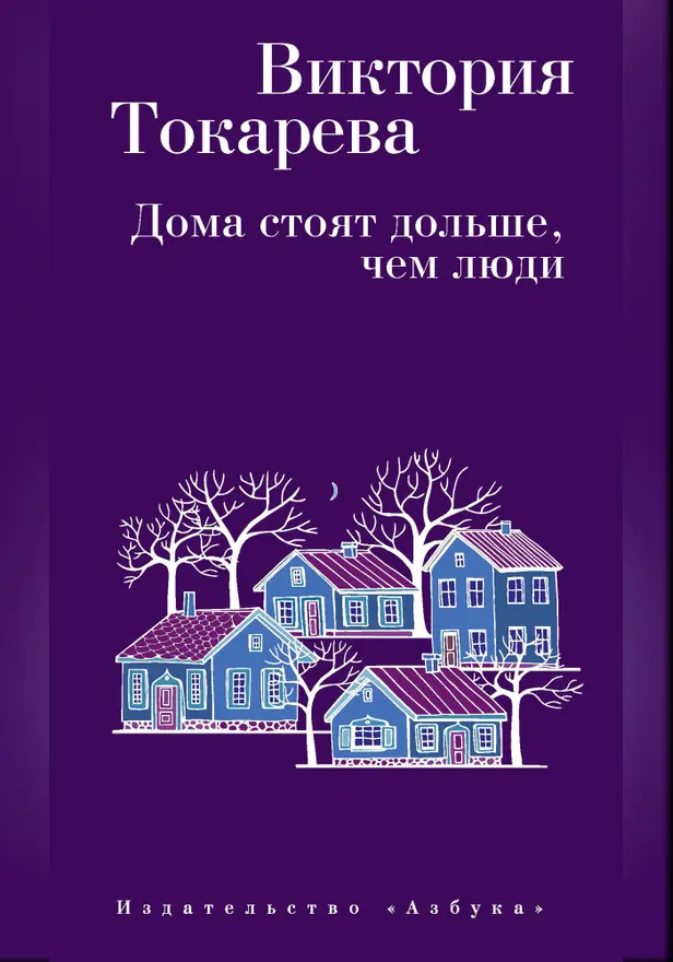 Дома стоят дольше, чем люди. Обложка