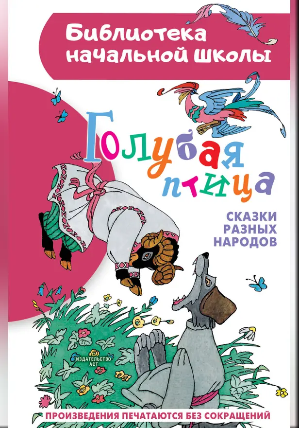 Голубая птица. Сказки разных народов. Обложка
