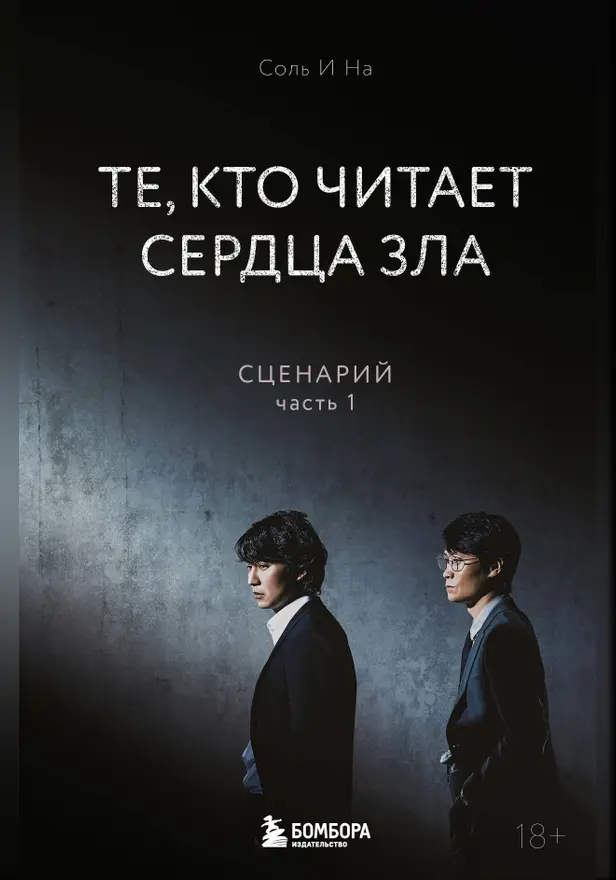Те, кто читает сердца зла. Сценарий. Часть 1. Обложка