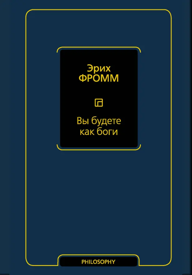 Вы будете как боги. Обложка