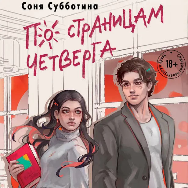 По страницам четверга. Обложка