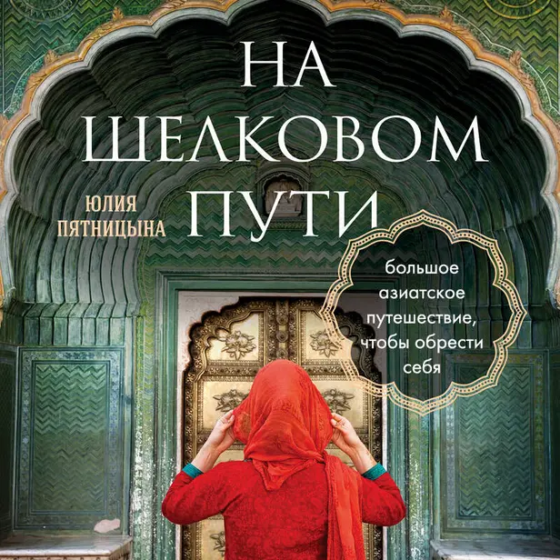 На Шелковом пути. Большое азиатское путешествие, чтобы обрести себя. Обложка