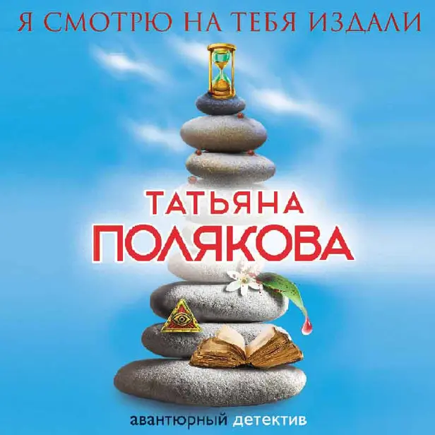 Я смотрю на тебя издали. Обложка