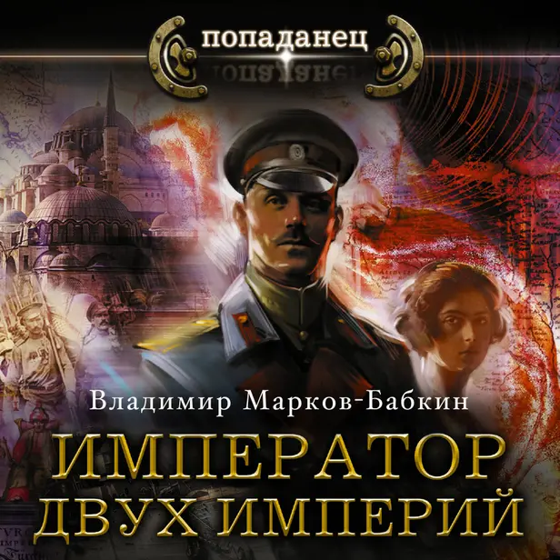Император двух Империй. Обложка