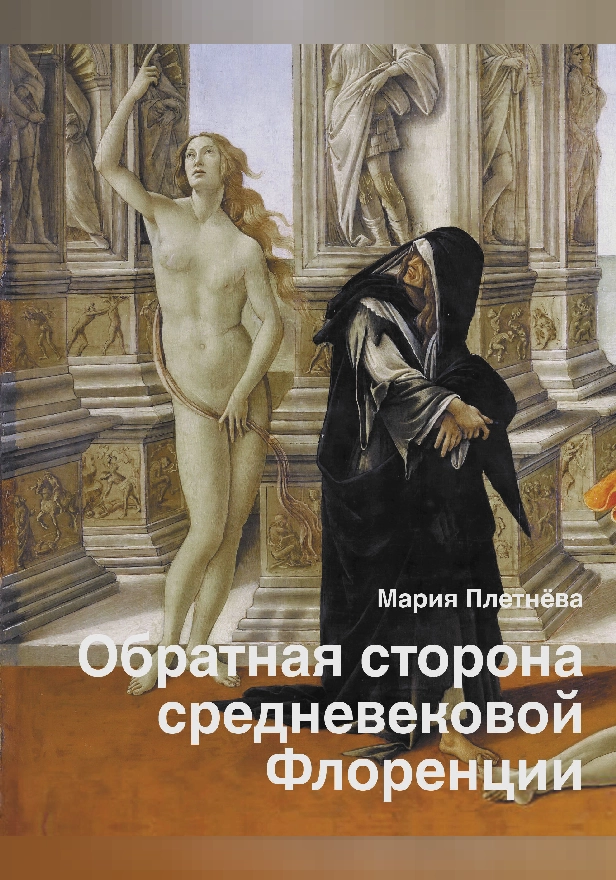 Обратная сторона средневековой Флоренции. Обложка