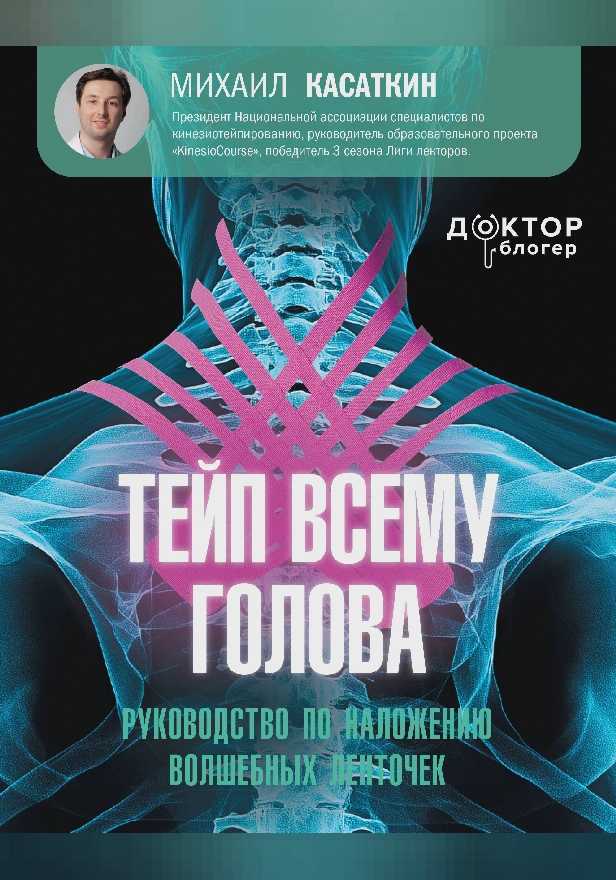 Тейп всему голова. Руководство по наложению волшебных ленточек. Обложка