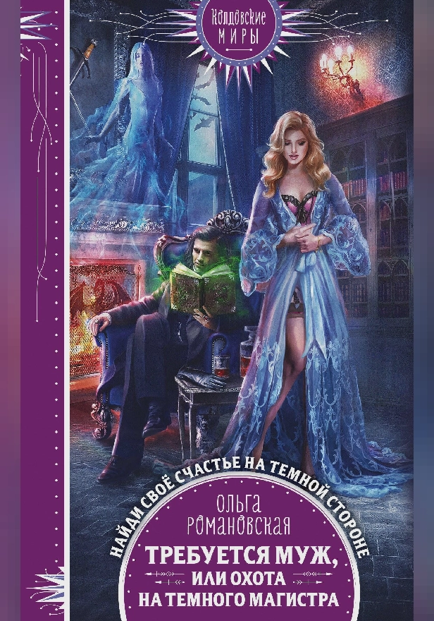 Требуется муж, или Охота на темного магистра. Обложка