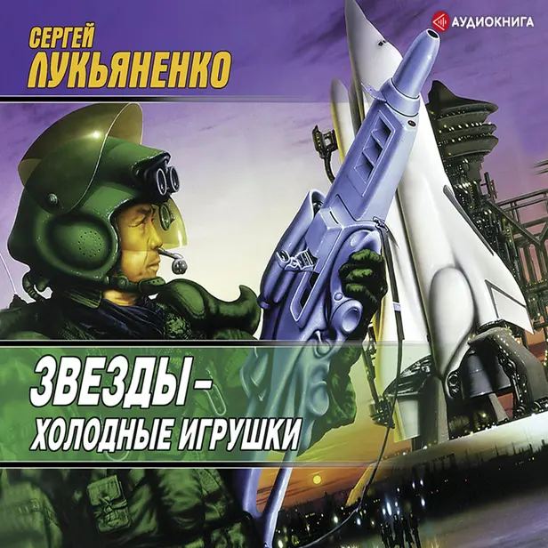 Звезды - холодные игрушки. Обложка