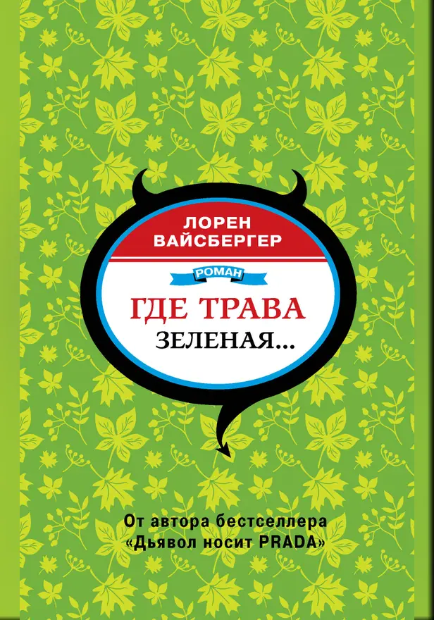 Где трава зеленая.... Обложка