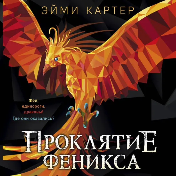Проклятие Феникса. Обложка