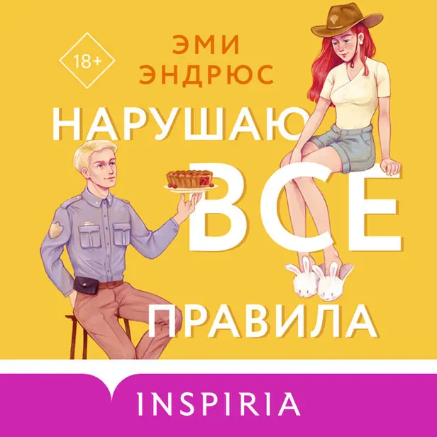 Нарушаю все правила. Обложка
