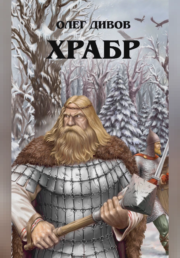 Храбр. Обложка