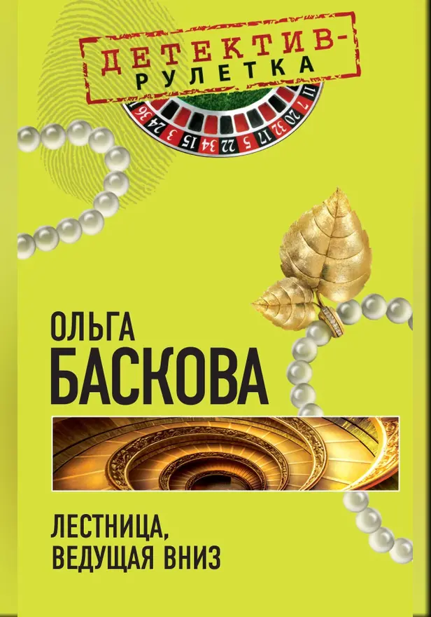 Лестница, ведущая вниз: повесть. Обложка