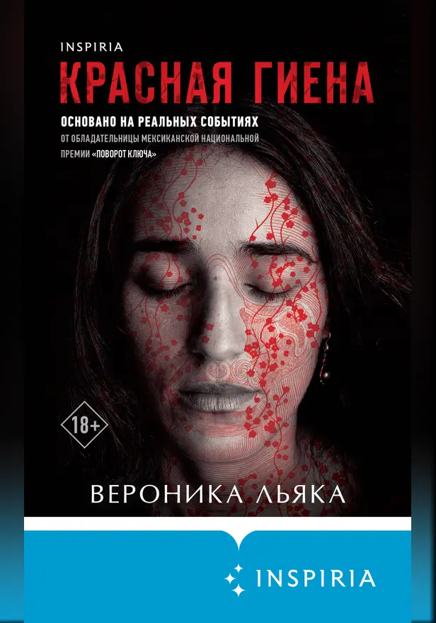 Красная гиена. Обложка