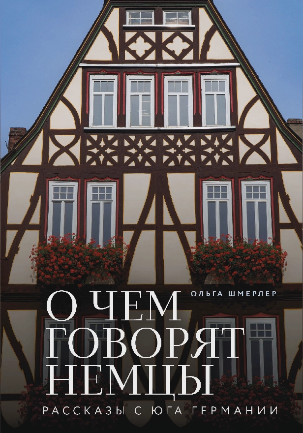 О чем говорят немцы. Рассказы с юга Германии. Обложка