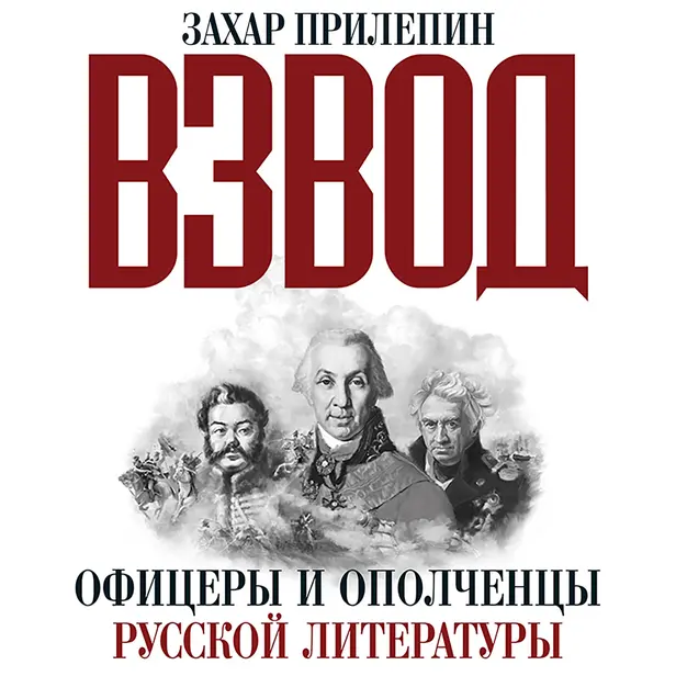 Взвод. Офицеры и ополченцы русской литературы. Обложка