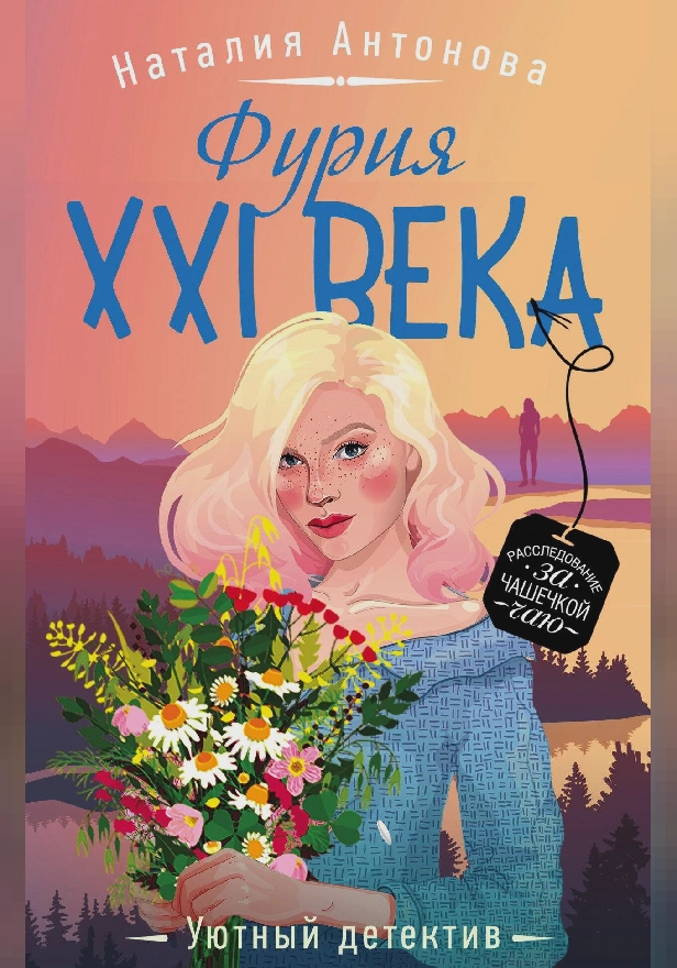 Фурия XXI века. Обложка