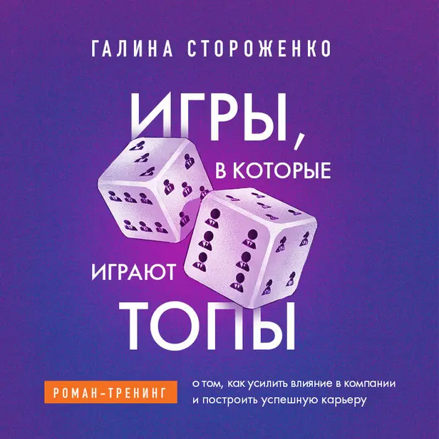 Игры, в которые играют топы. Роман-тренинг о том, как усилить влияние в компании и построить успешную карьеру. Обложка