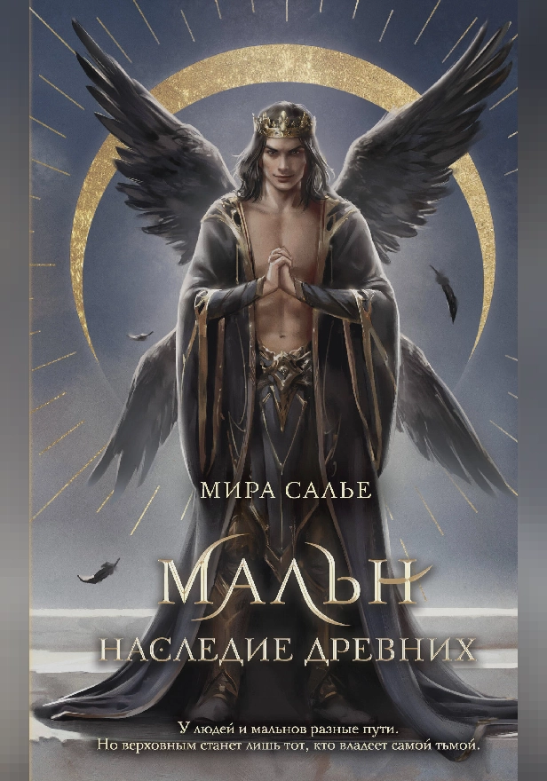 Мальн. Наследие древних. Обложка