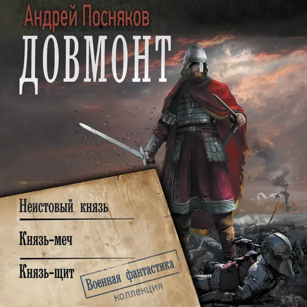 Довмонт. Обложка