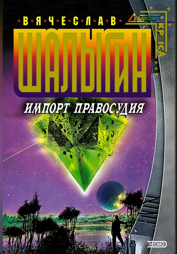 Импорт правосудия. Обложка