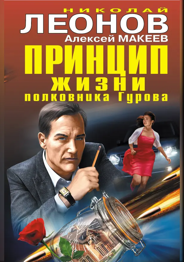 Принцип жизни полковника Гурова. Обложка