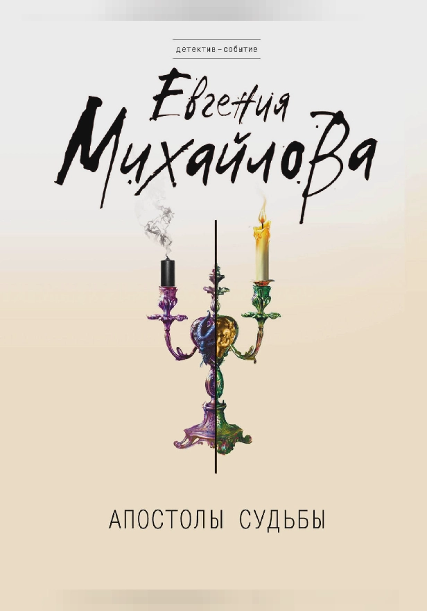 Апостолы судьбы. Обложка