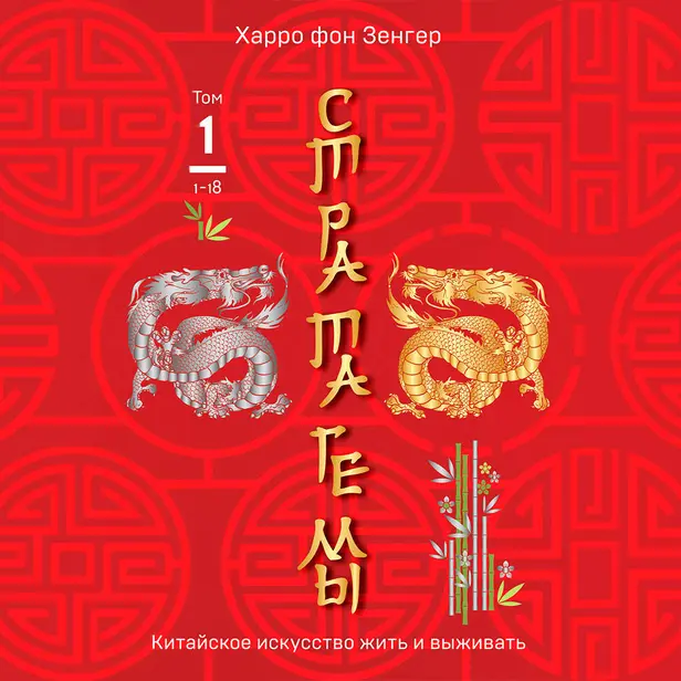 Стратагемы 1-18. Китайское искусство жить и выживать. Том 1. Обложка